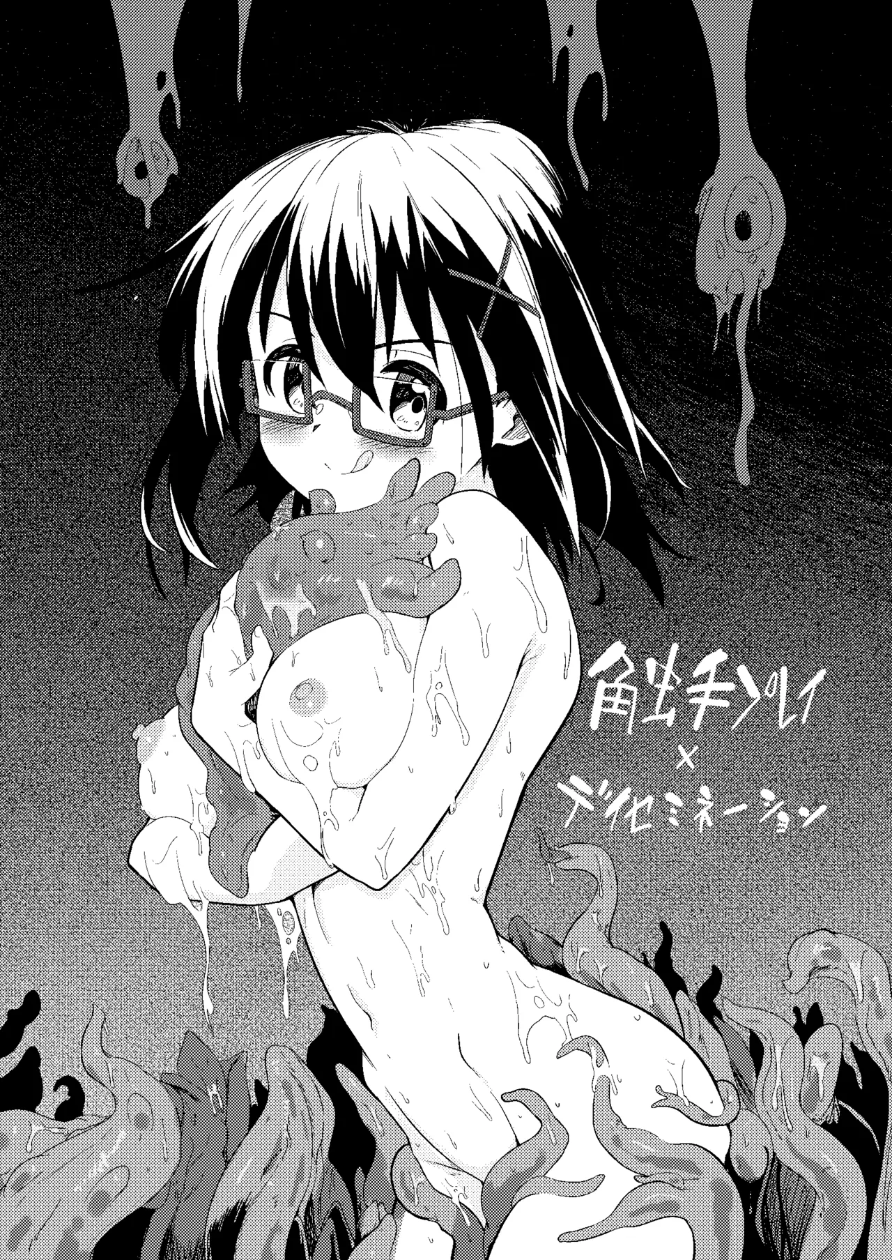 触手プレイ xディセミネーション Page.7