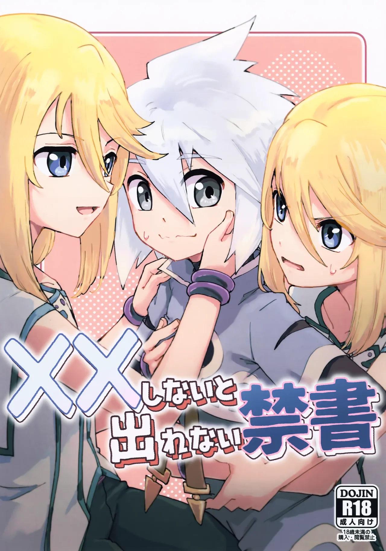 ××しないと出れない禁書
