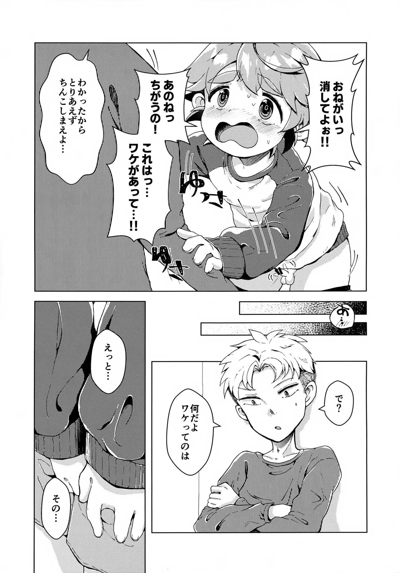 ただの友達じゃいられない!! Page.16