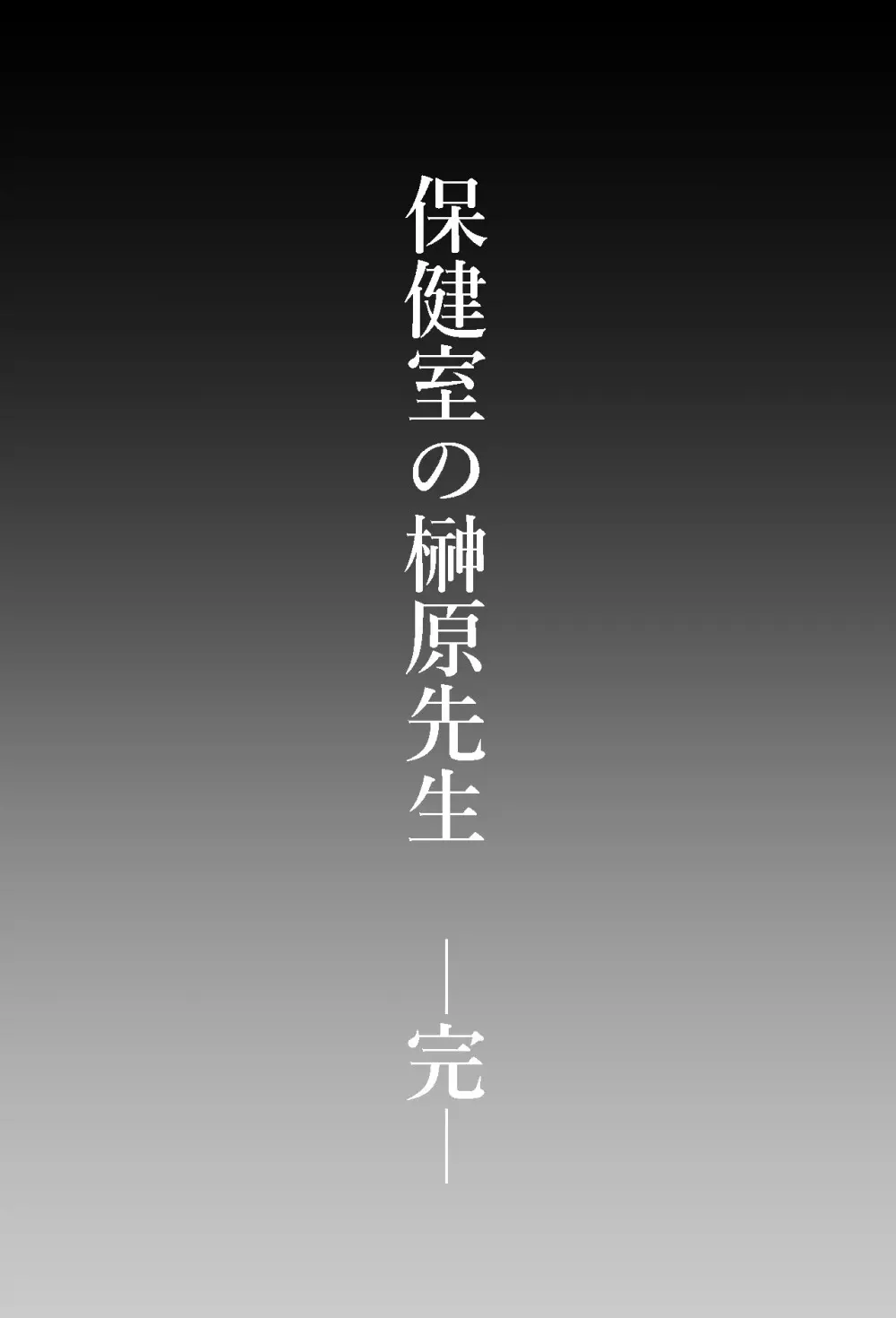保健室の榊原先生 Page.33