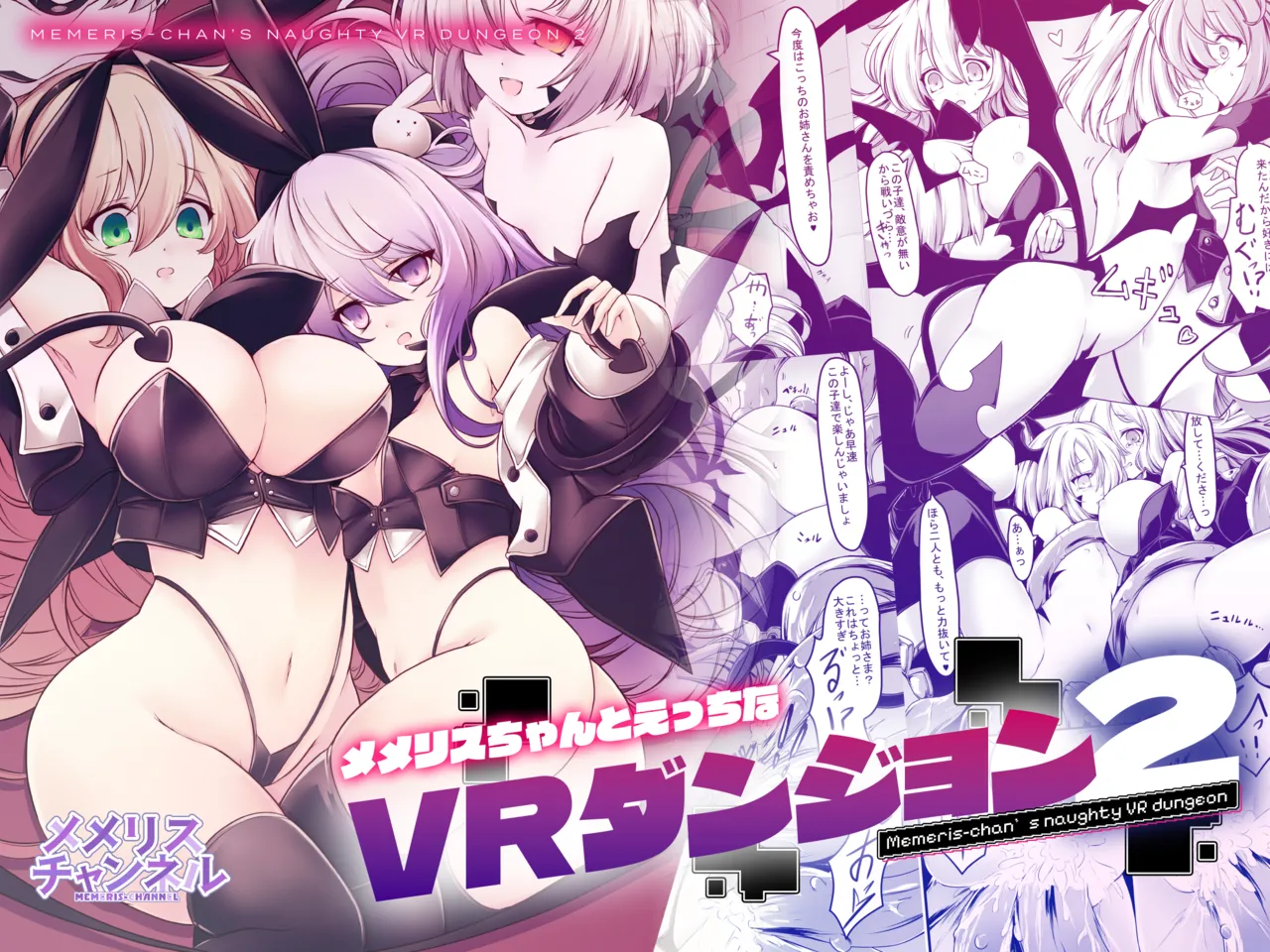 メメリスちゃんのえっちなVRダンジョン 2