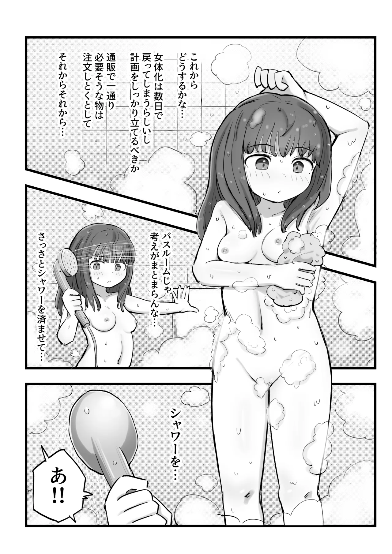 朝起きたら女の子になっていた一般男性 Page.18