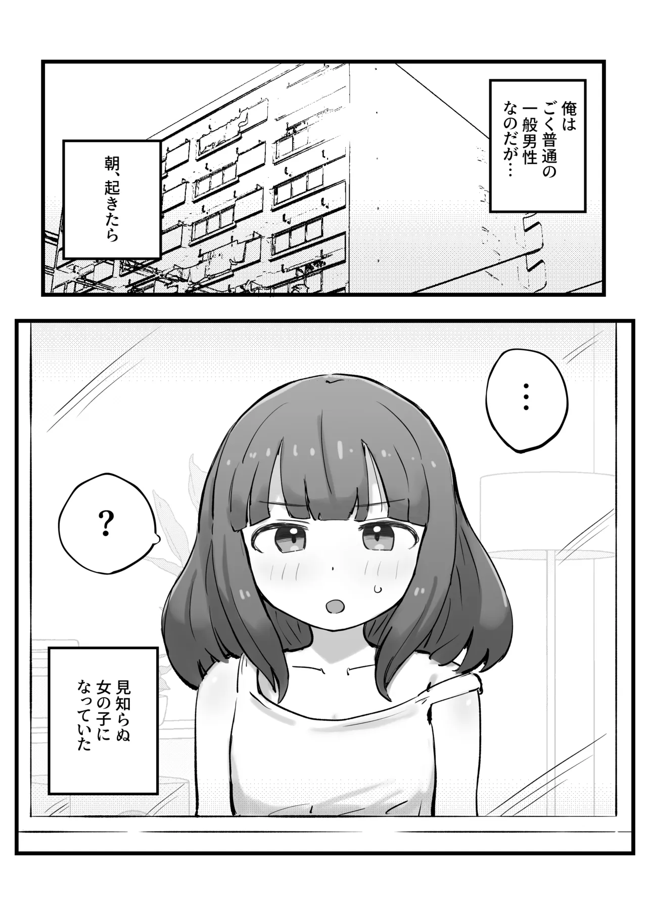 朝起きたら女の子になっていた一般男性 Page.2