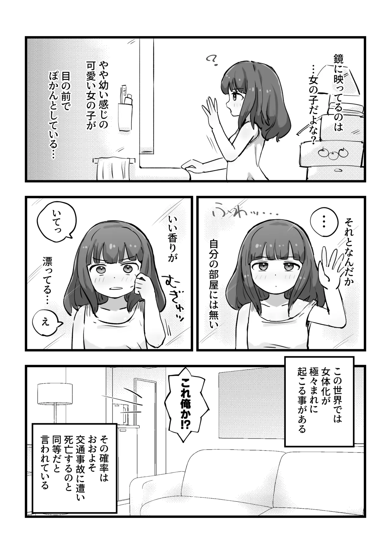 朝起きたら女の子になっていた一般男性 Page.3