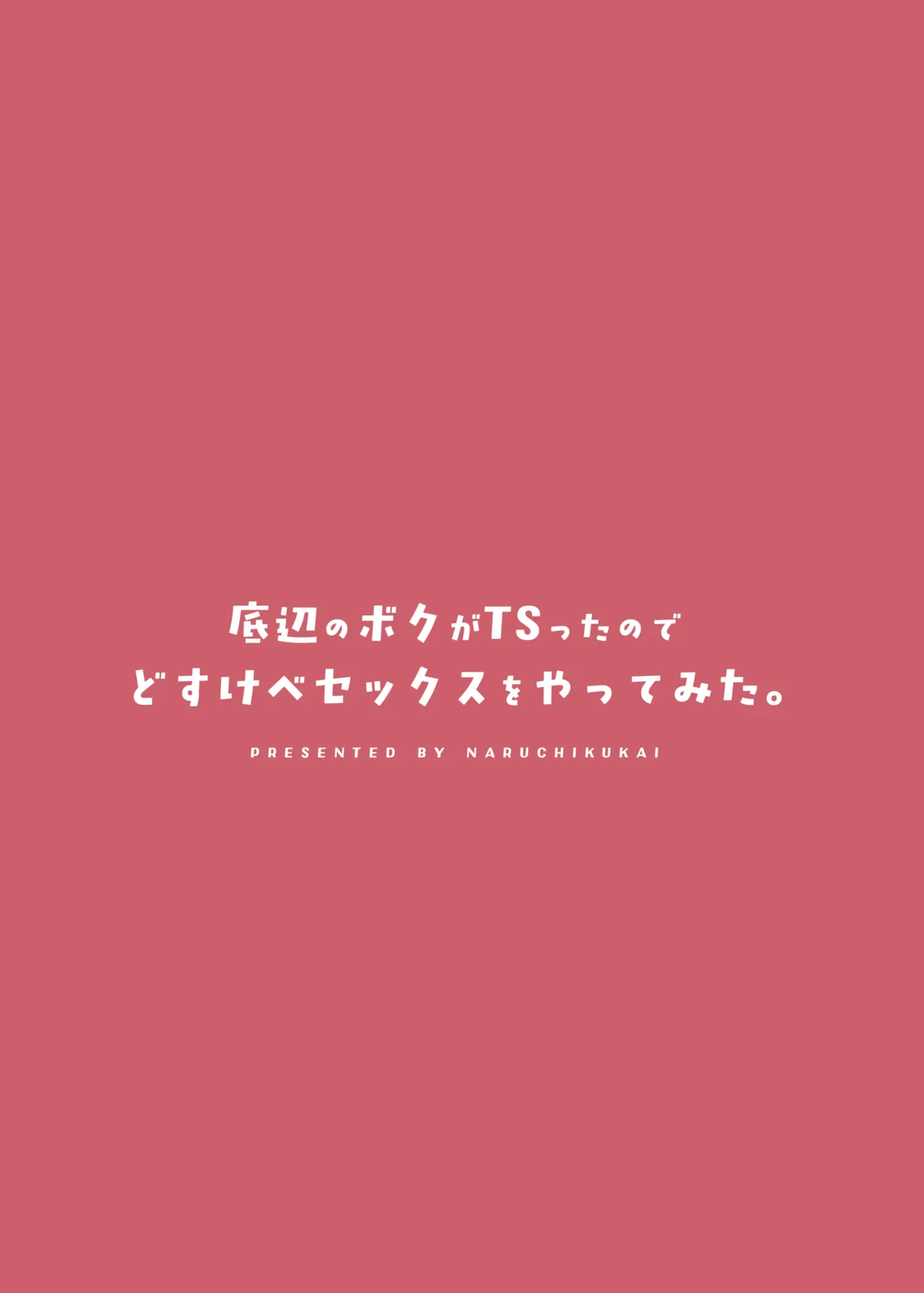 底辺のボクがTSったのでどすけべセックスをやってみた Page.48