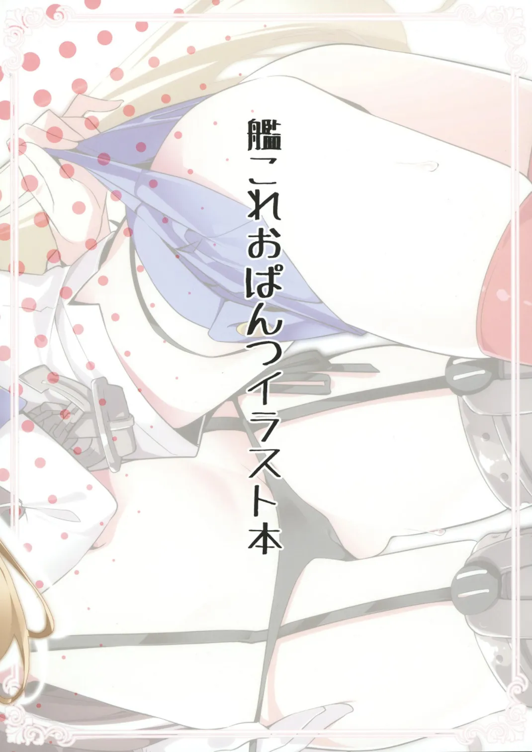 艦これ股下潜り込みおぱんつイラスト本 Page.22