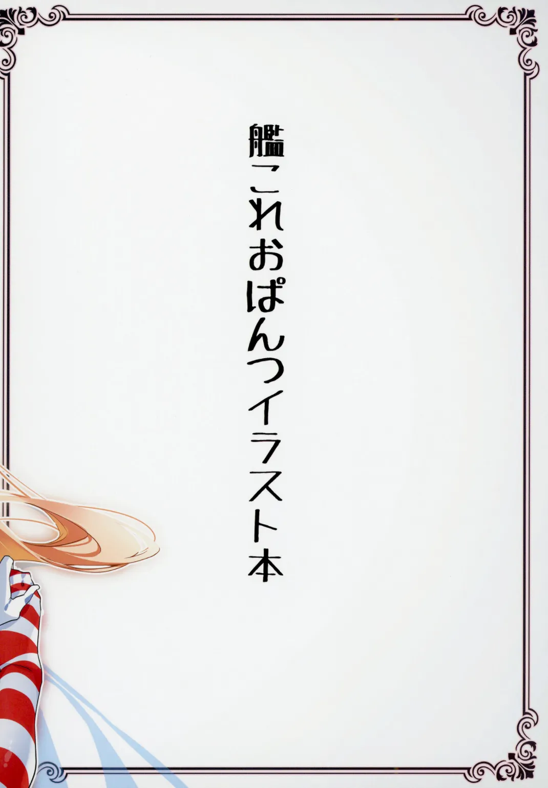 艦これ股下潜り込みおぱんつイラスト本2 Page.21