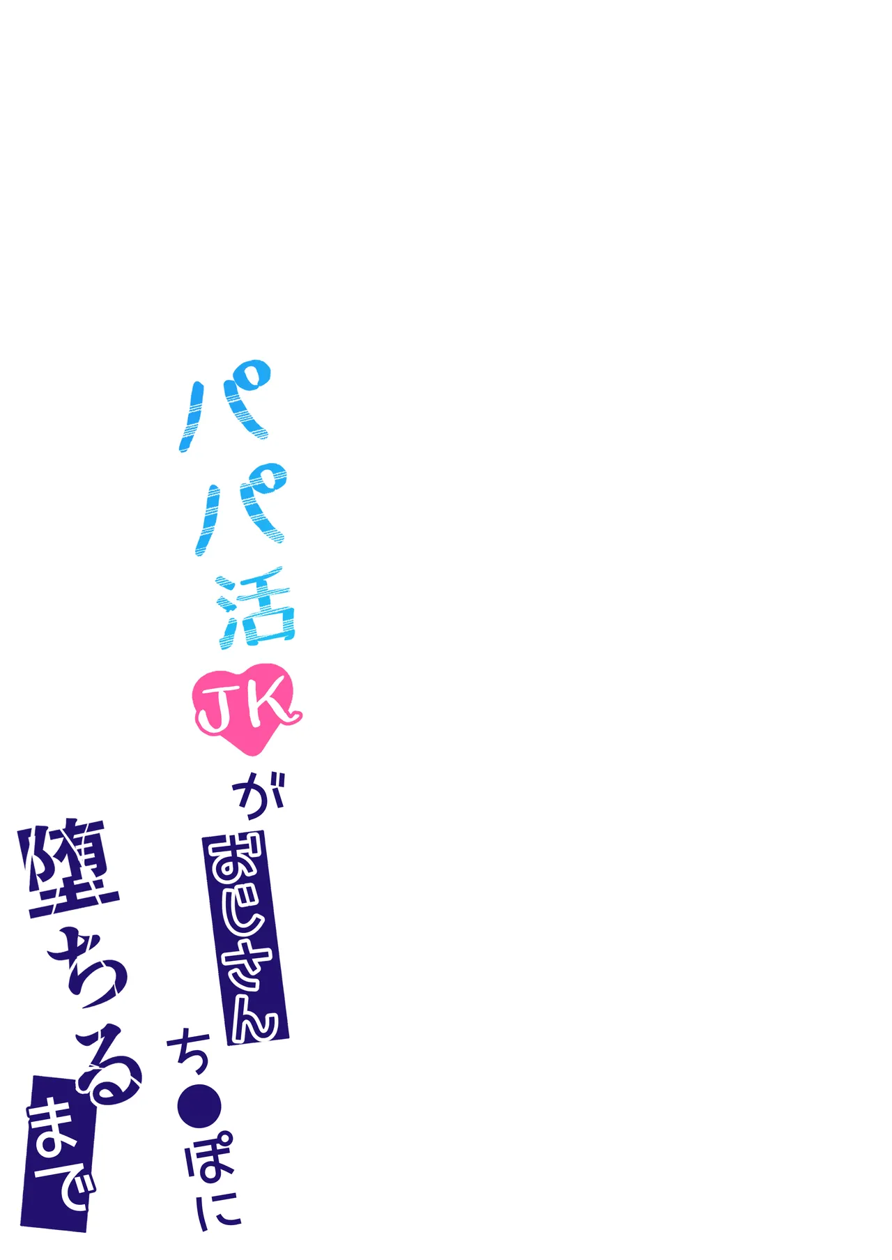 パパ活JKがおじさんち○ぽに堕ちるまで Page.38
