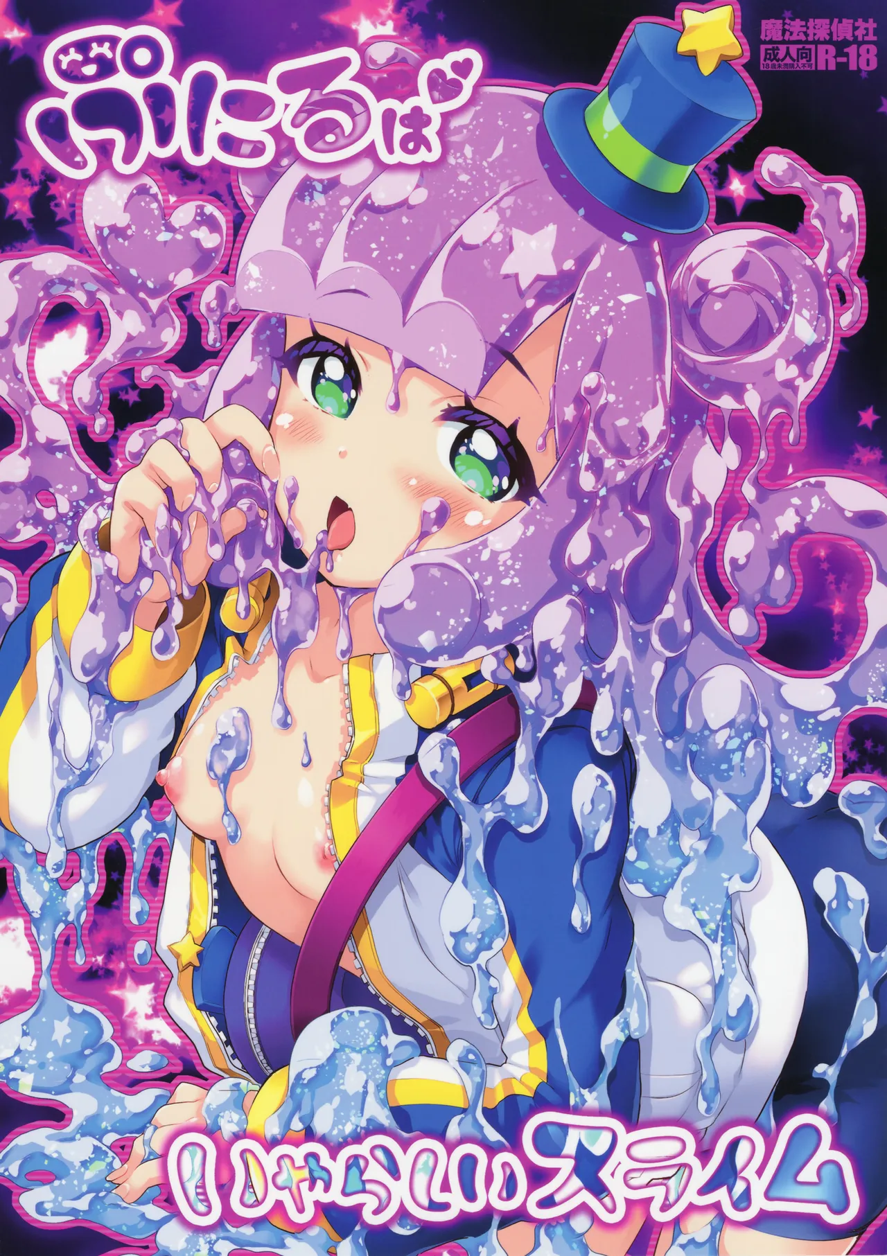 ぷにるはいやらしいスライム