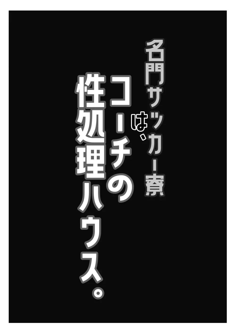 名門サッカー寮はコーチの性処理ハウス Page.2