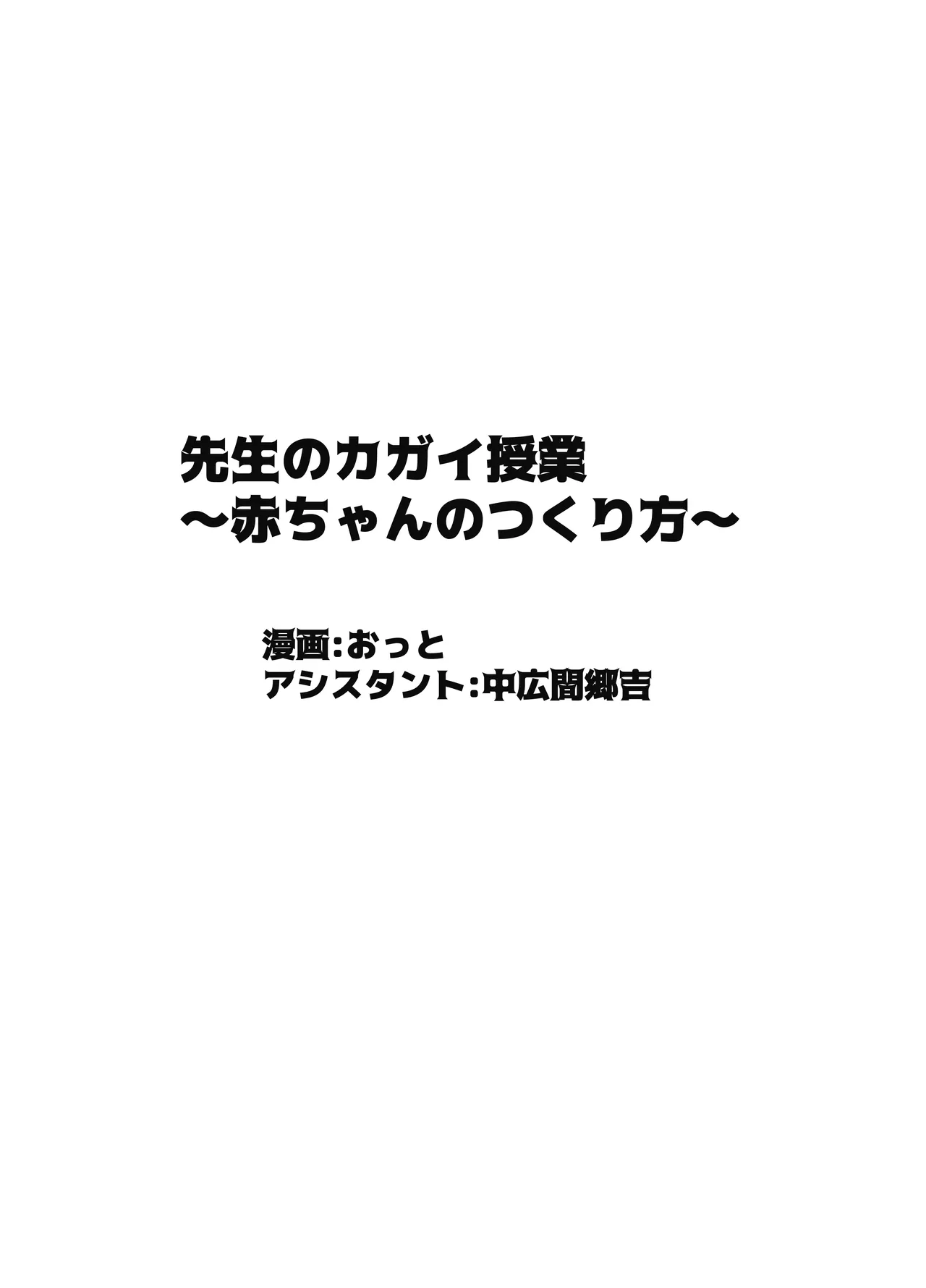 先生のカガイ授業〜赤ちゃんのつくり方〜 Page.44