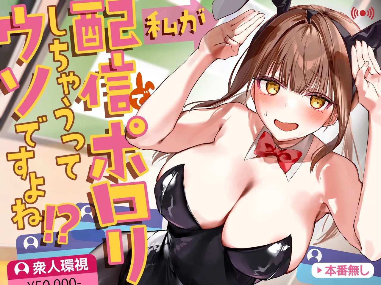 わたしが配信でポロリしちゃうってウソですよね！?