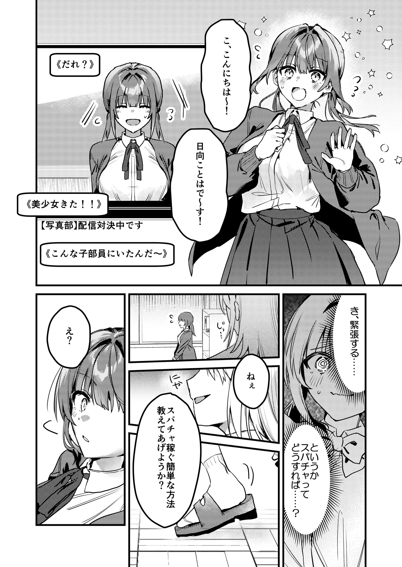 わたしが配信でポロリしちゃうってウソですよね！? Page.3