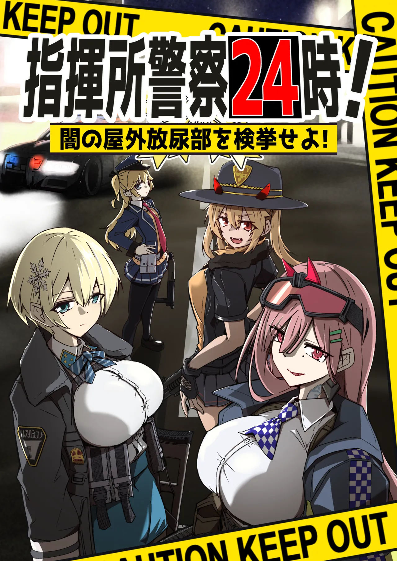 指揮所警察24時。闇の屋外放尿部を検挙せよ！