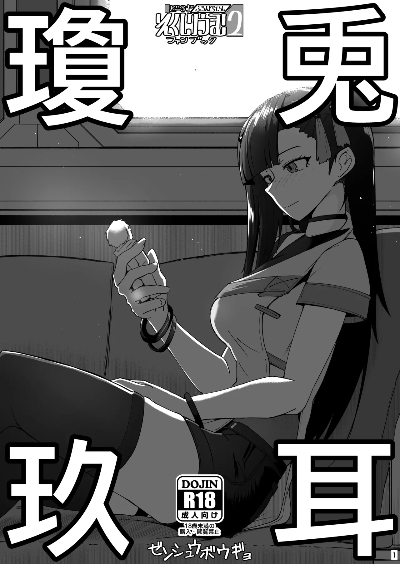 ドルフロ２ファンブック 兎耳瓊玖