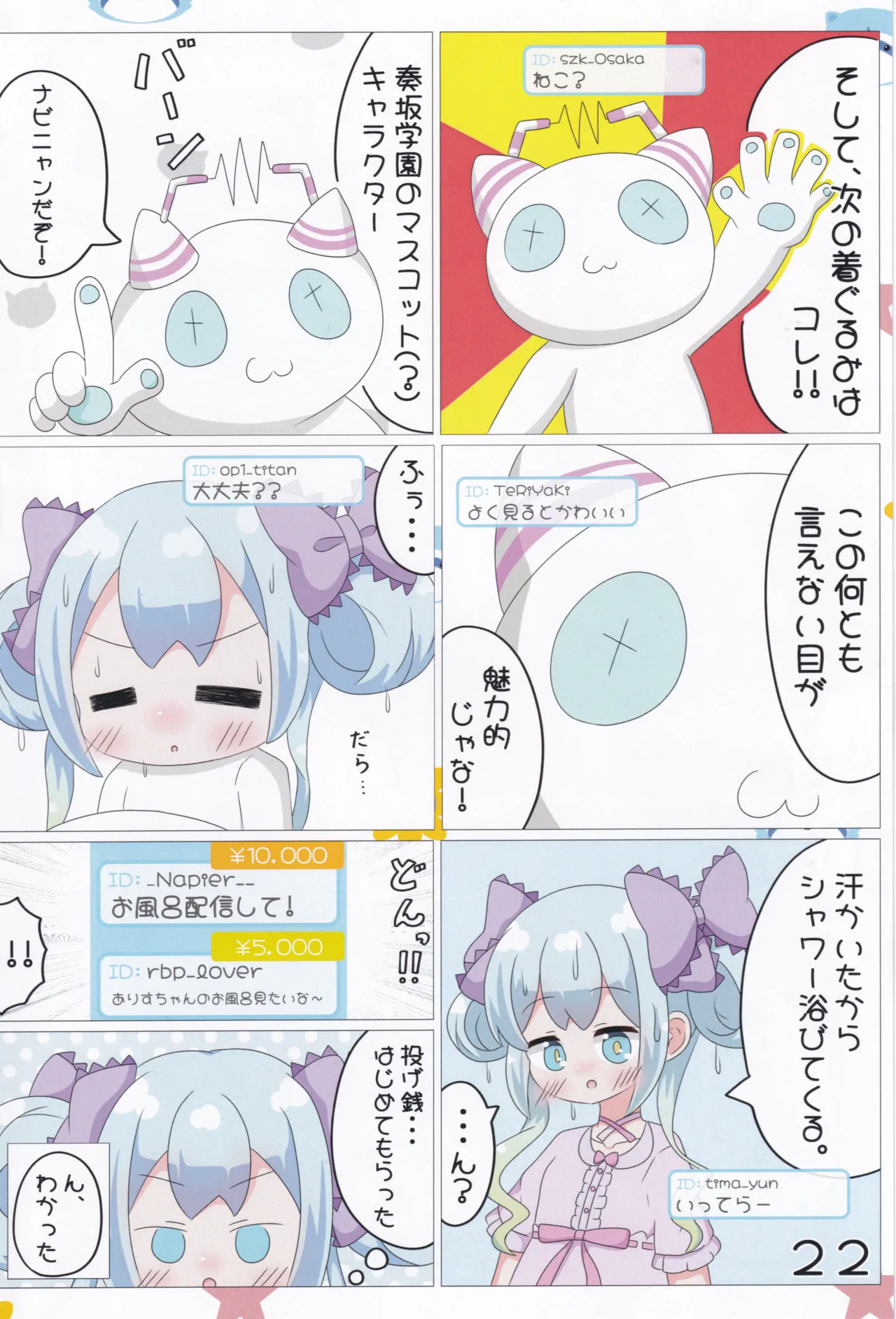 あかり/有栖/千夏の投げ銭チャレンジ♡ Page.23