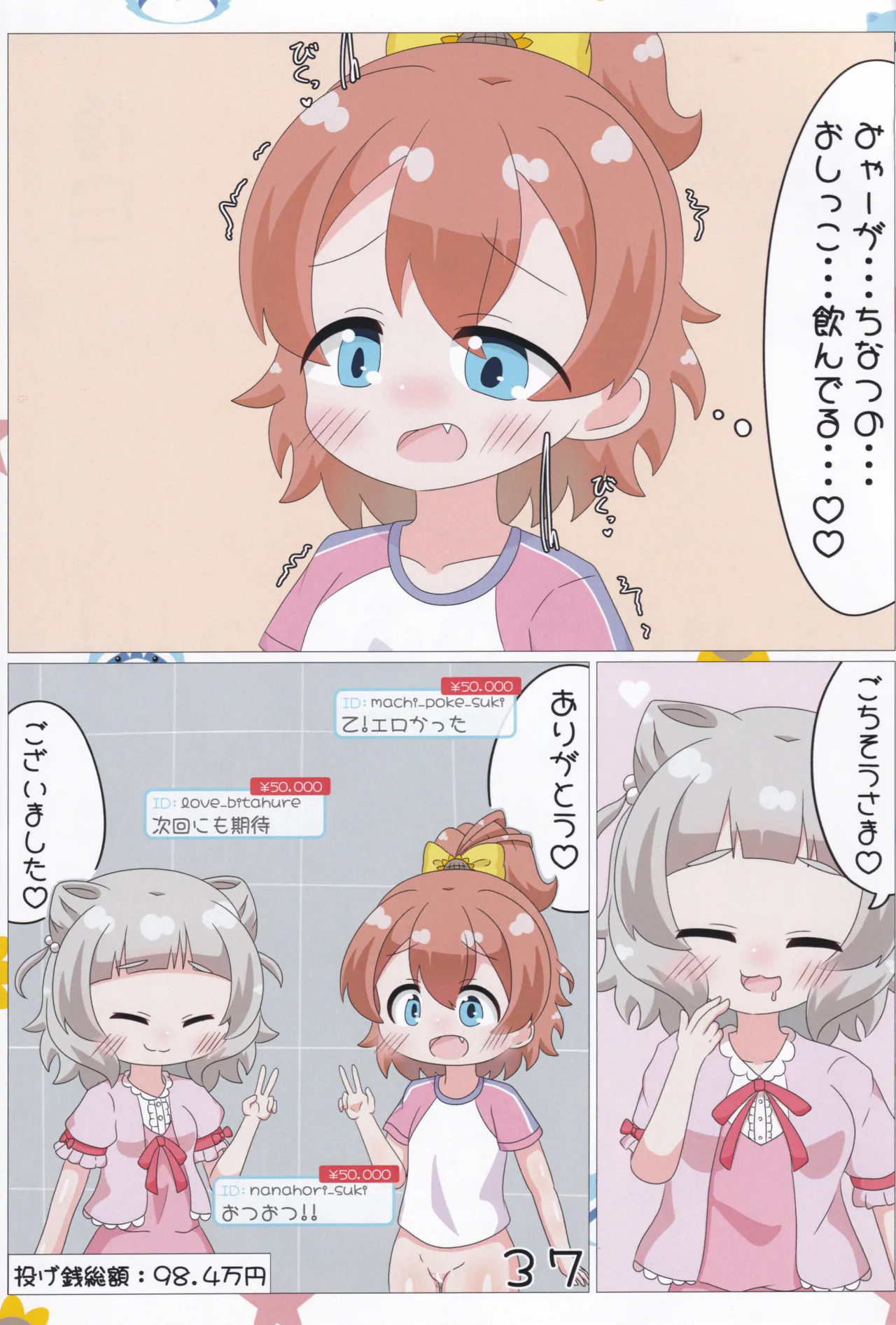 あかり/有栖/千夏の投げ銭チャレンジ♡ Page.38