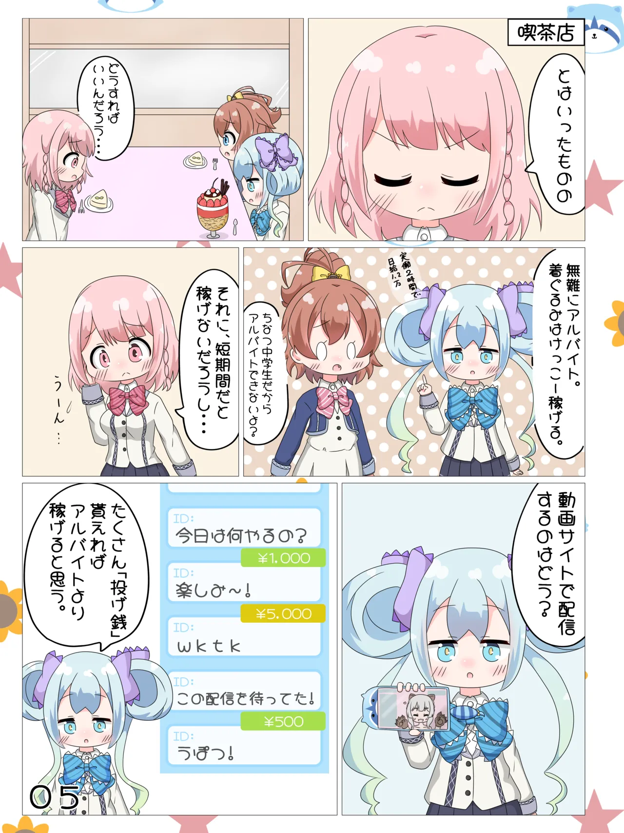 あかり/有栖/千夏の投げ銭チャレンジ♡ Page.6