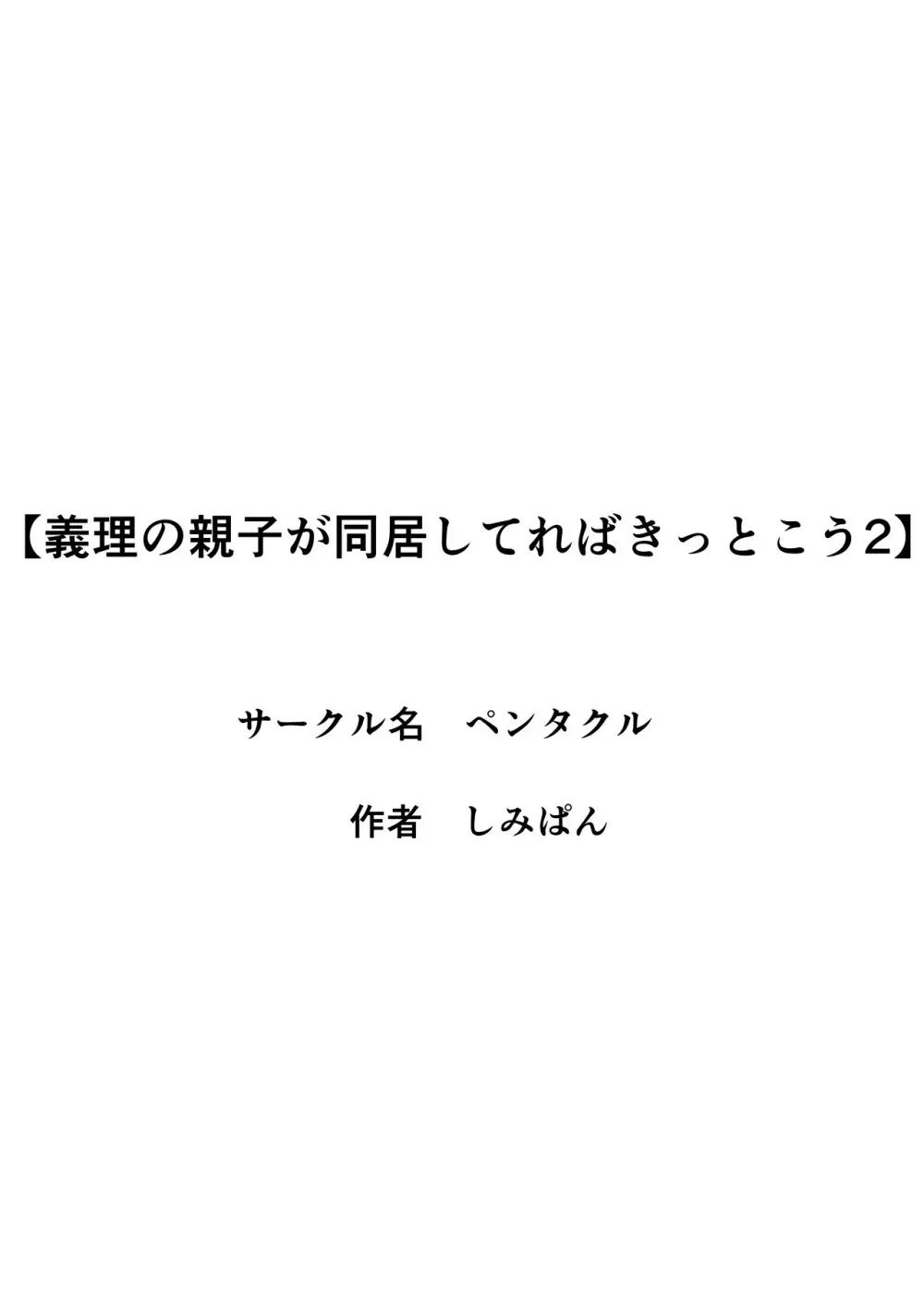 義理の親子が同居してればきっとこう2 Page.40