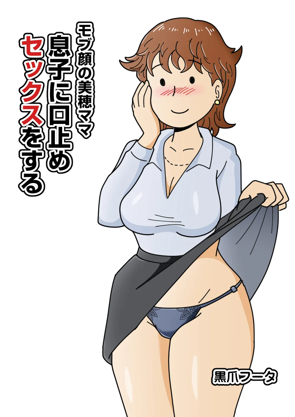 モブ顔の美穂ママ 息子に口止めセックスをする Page.2