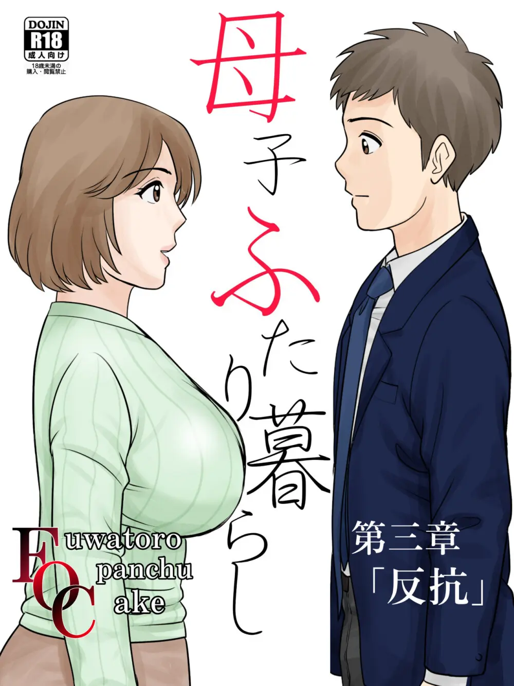 母子ふたり暮らし 第三章 3