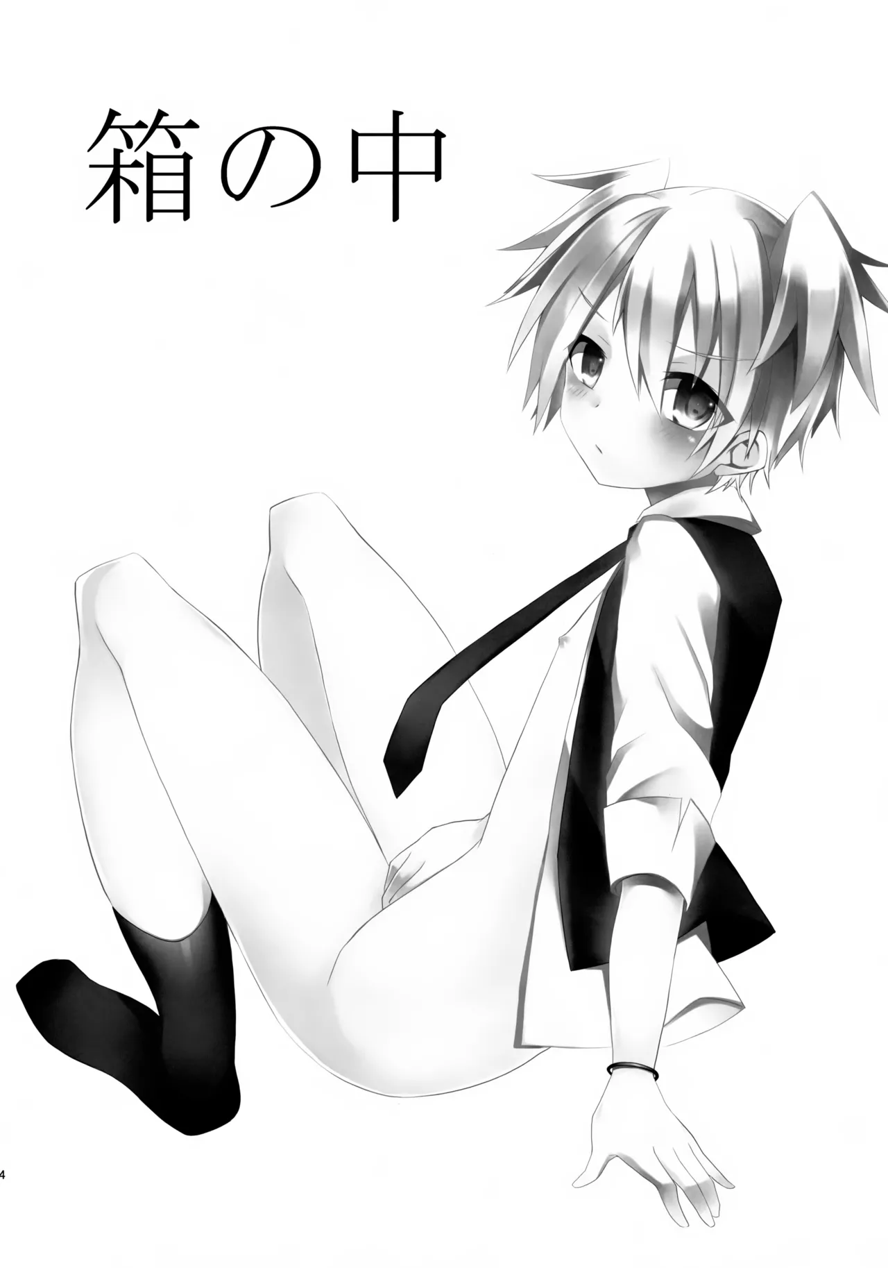 箱の中 Page.4