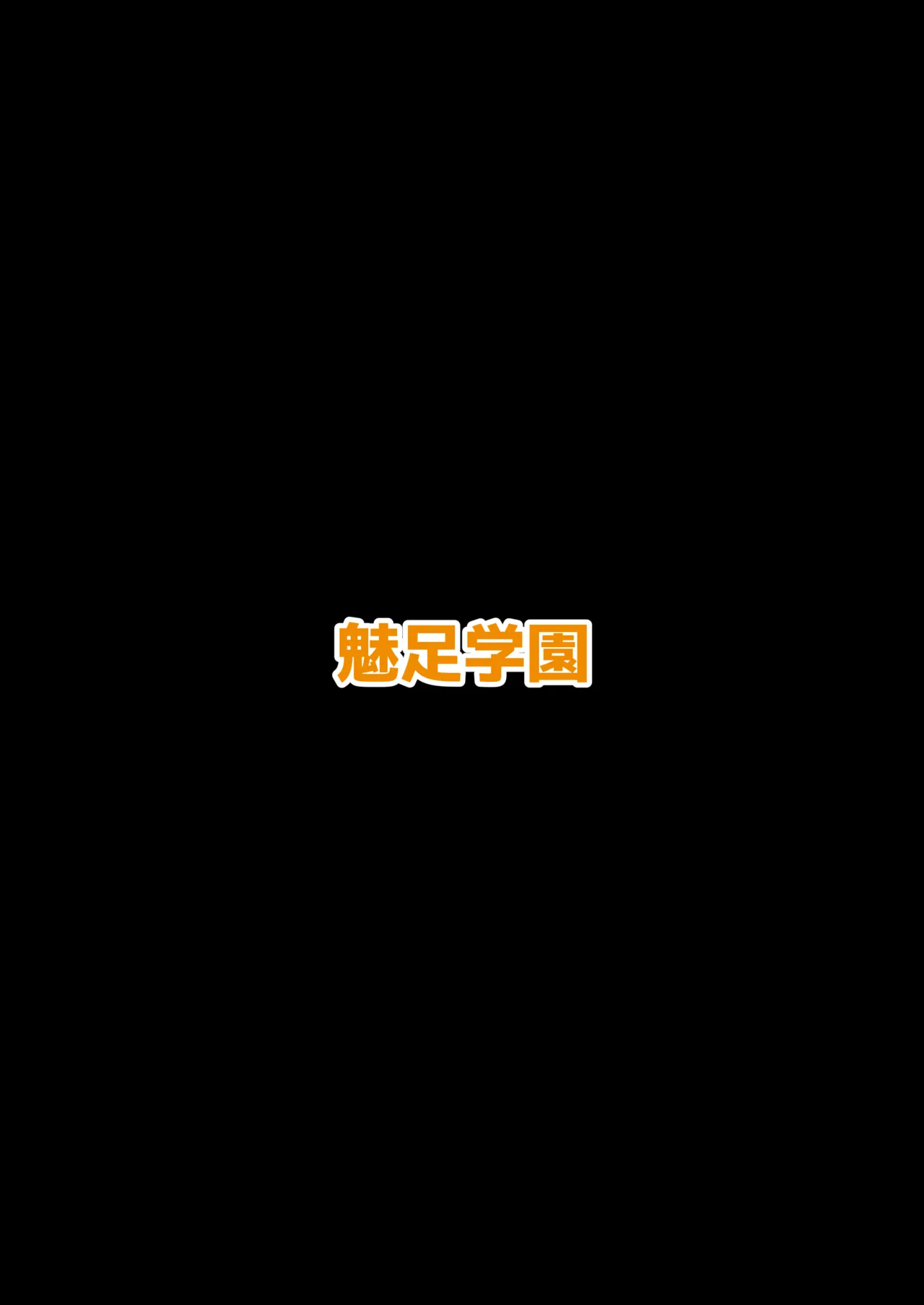 魅足の園 Vol. 1 Page.45