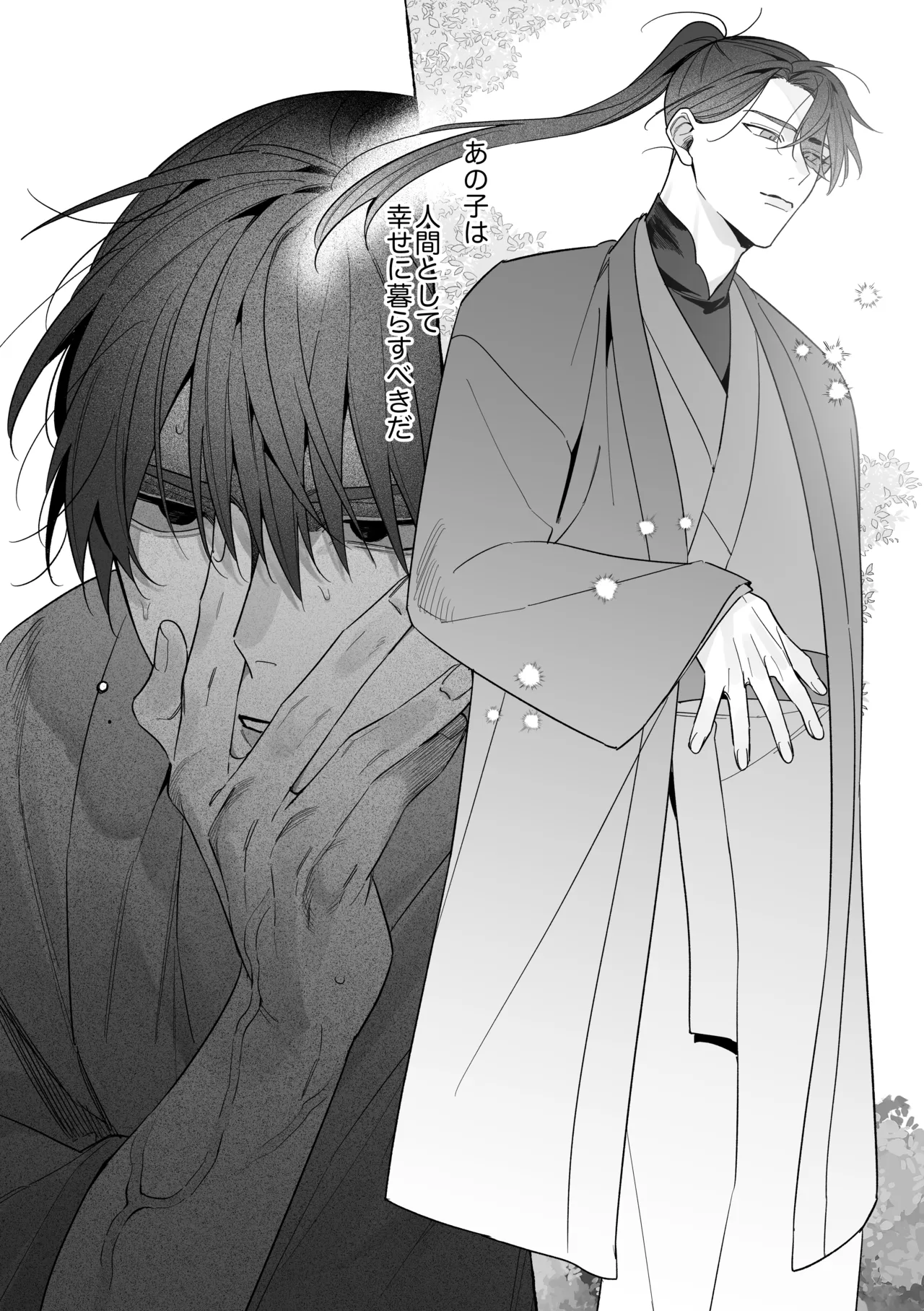 龍に婿入り・二 Page.87