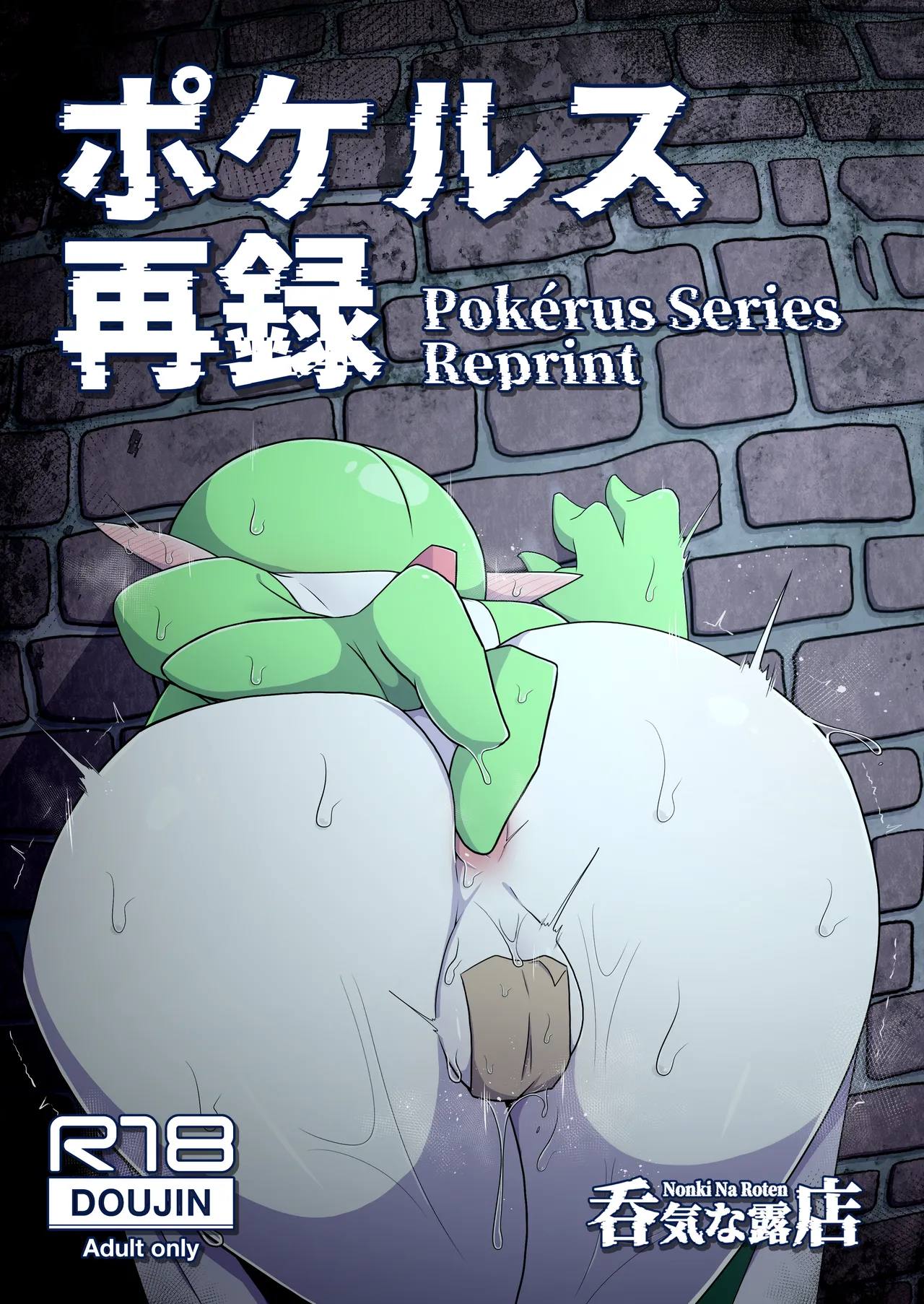ポケルス再録