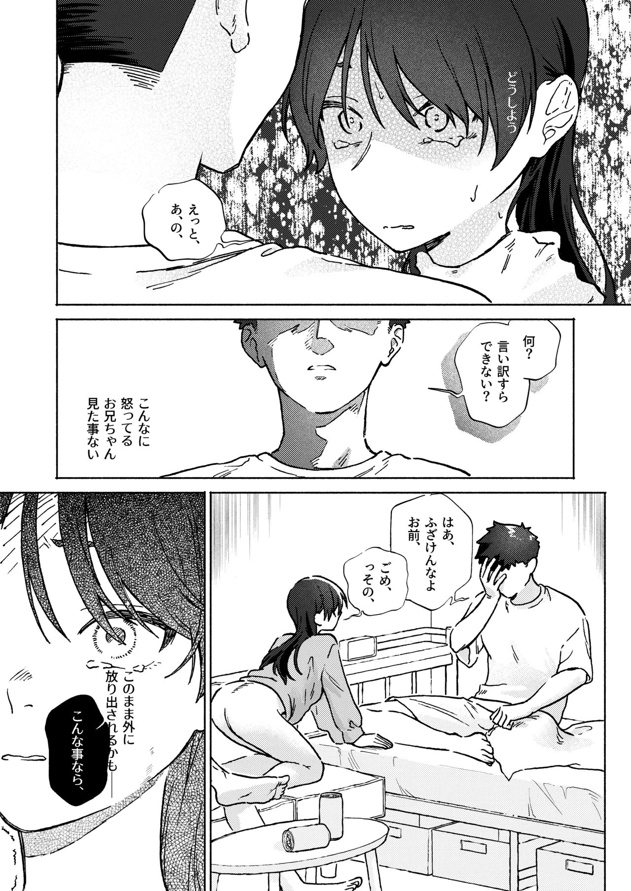 お兄ちゃんが優しくない～流されセックス後、無限お仕置き近親セックス～ Page.34