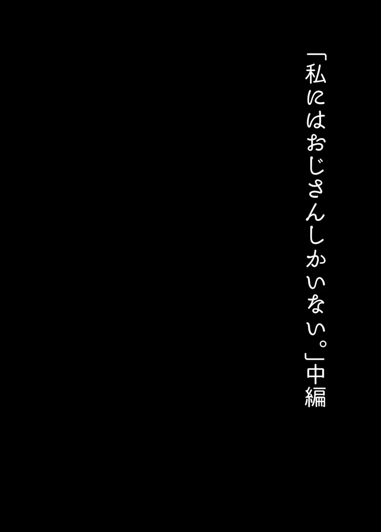 私にはおじさんしかいない。 Page.24