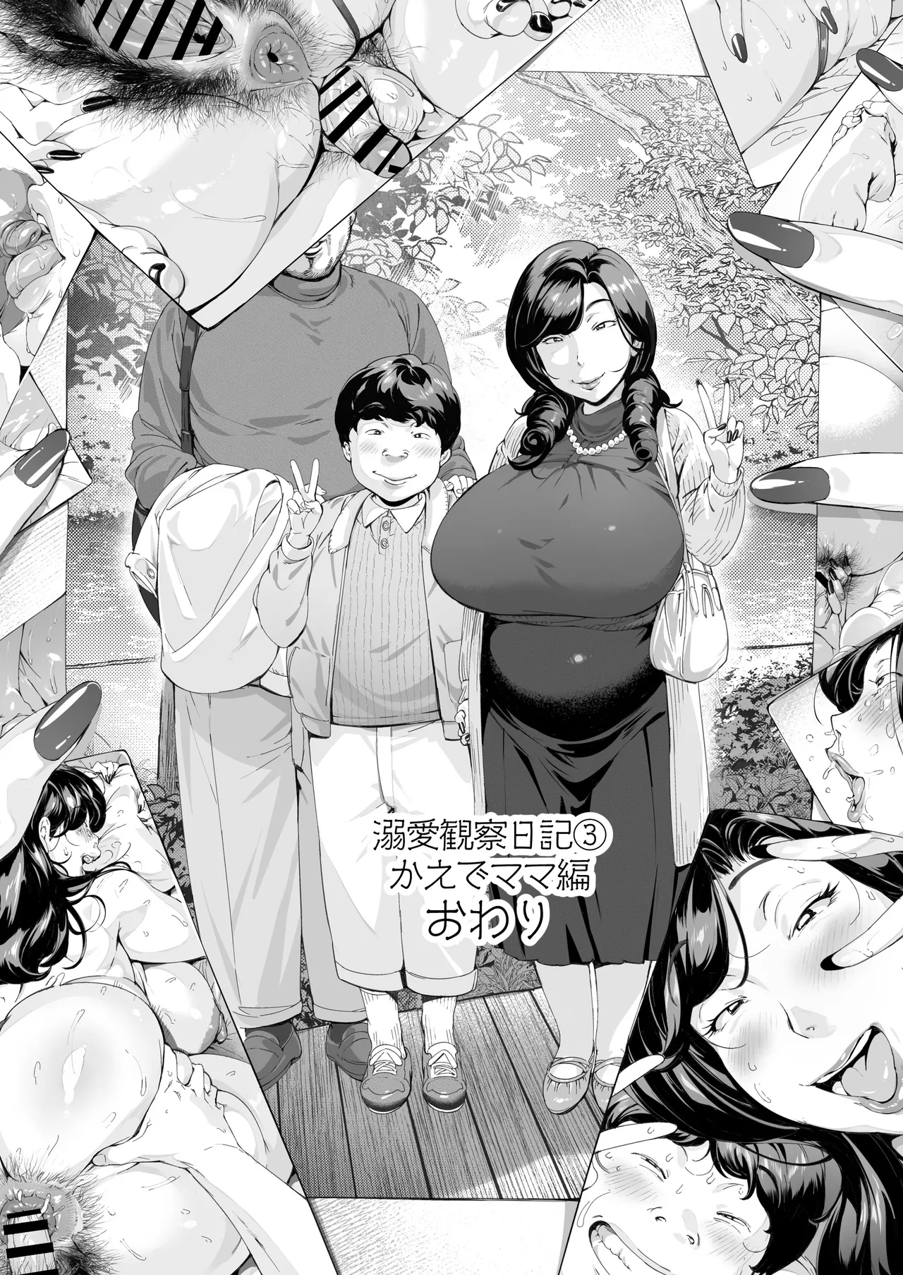 溺愛観察日記③かえでママ（45）編-黒ノリ修正 Page.33