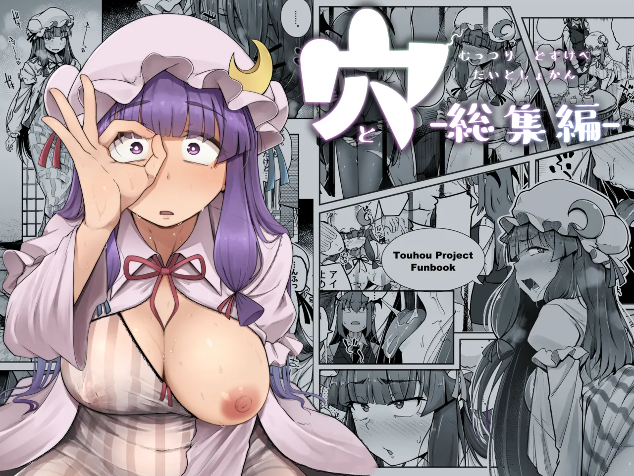 穴とむっつりどすけべだいとしょかん総集編
