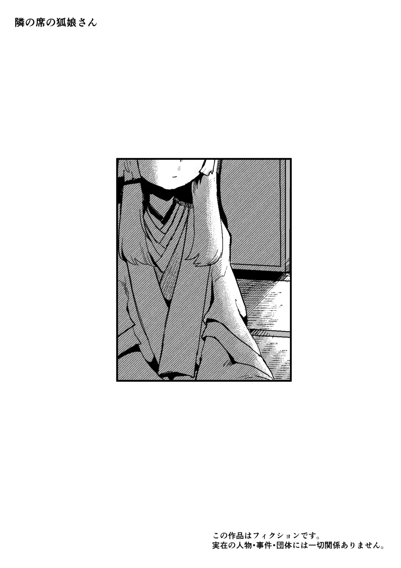 隣の席の狐娘さん Page.2