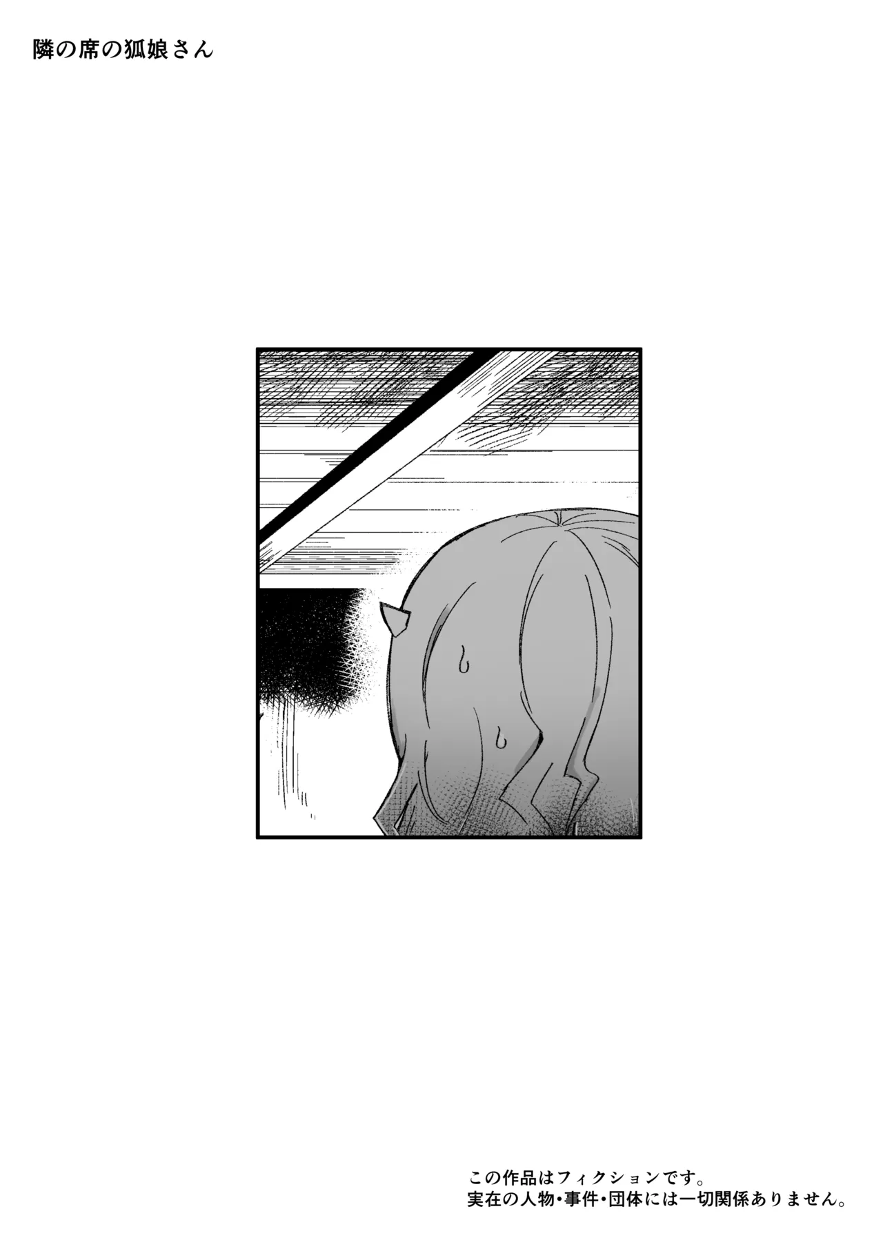 隣の席の狐娘さん Page.35