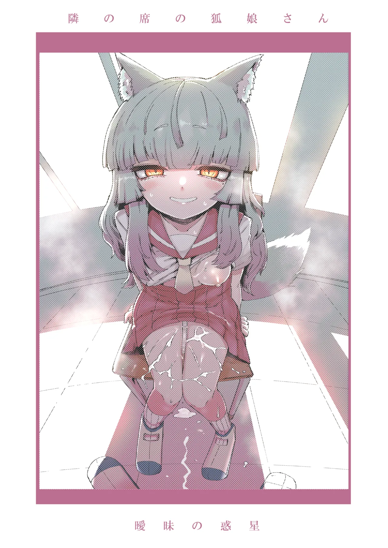 隣の席の狐娘さん Page.36
