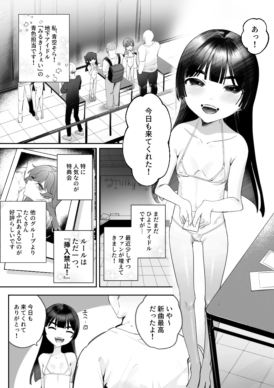 そらちゃんとナイショの特典会 Page.2