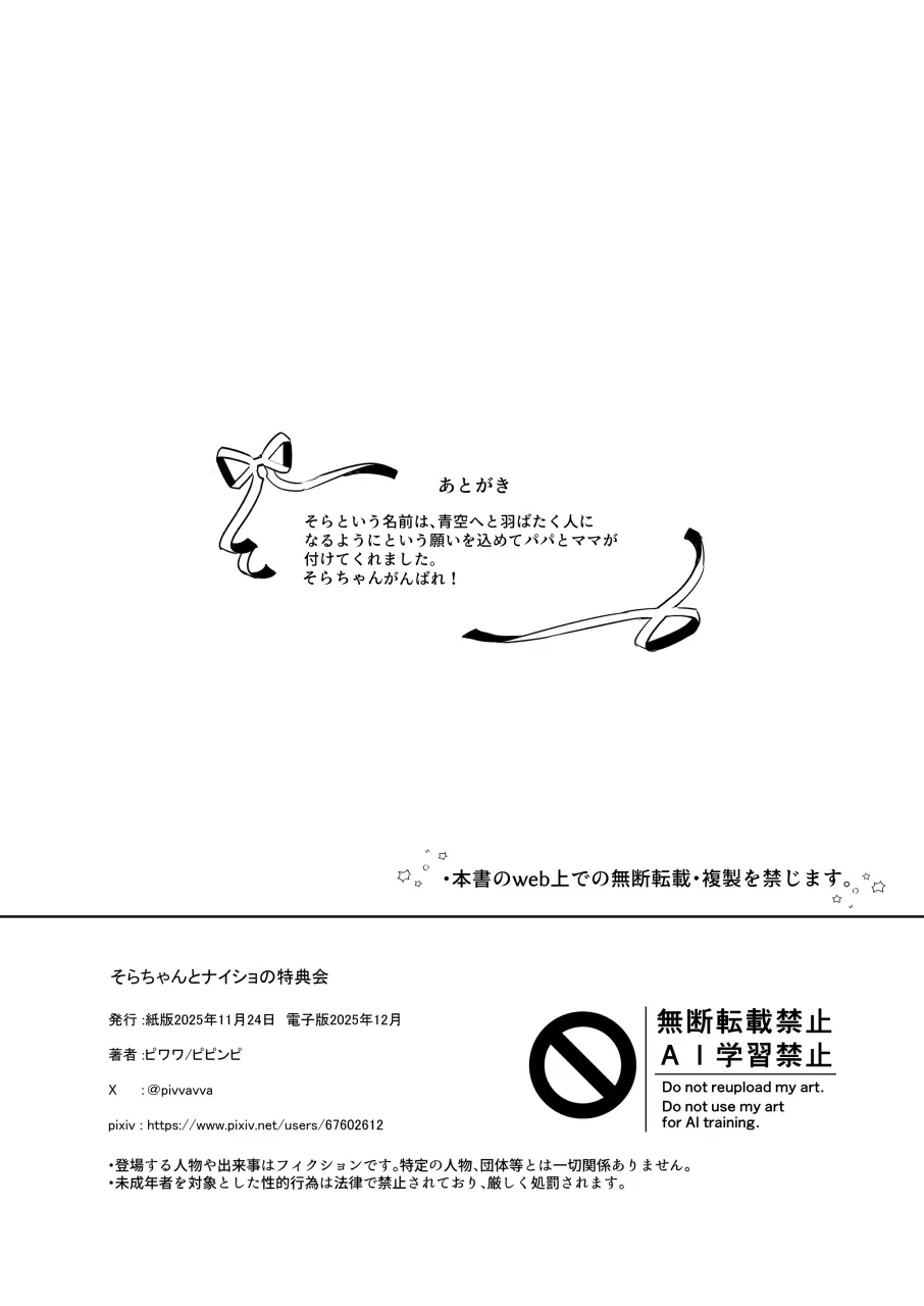そらちゃんとナイショの特典会 Page.27