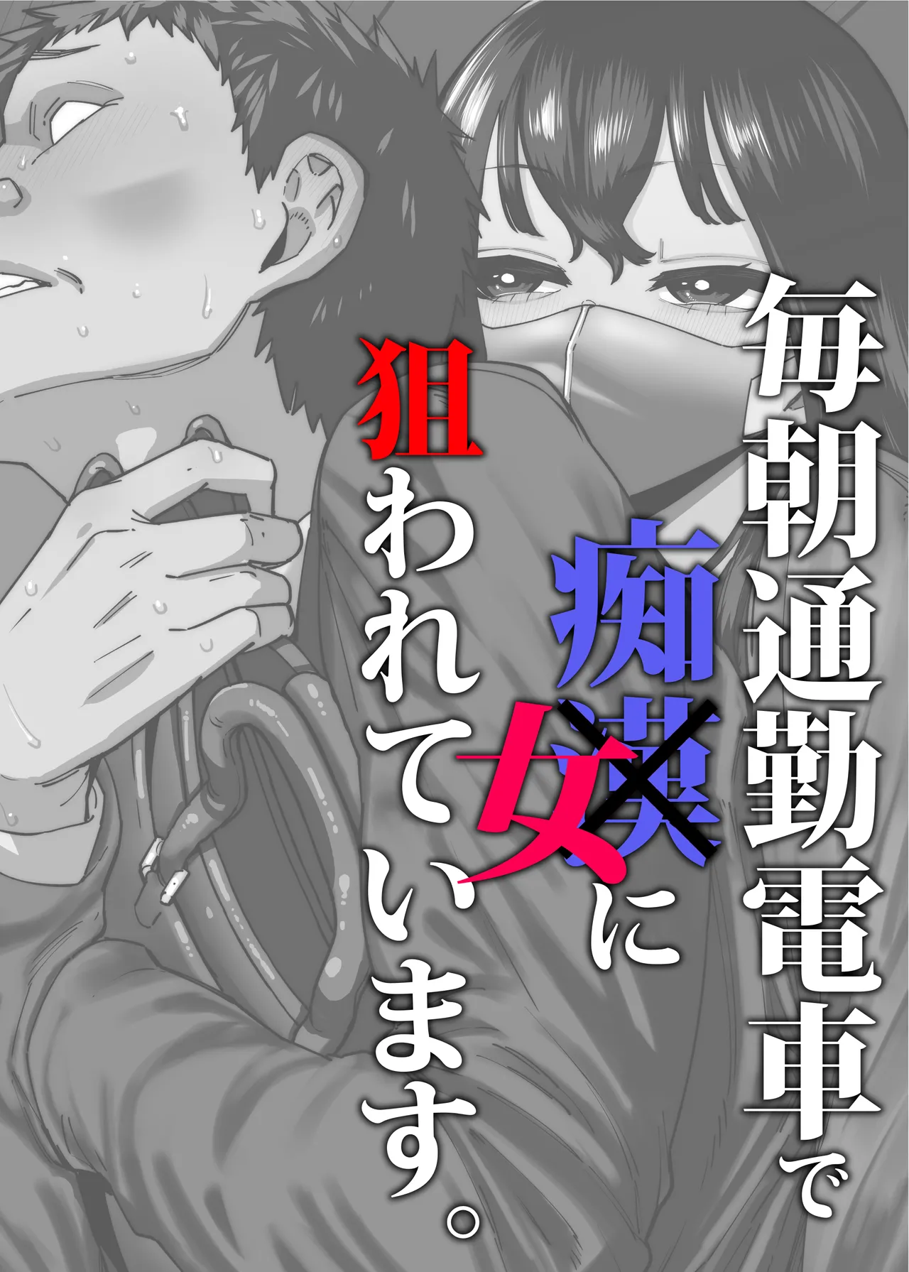 毎朝通勤電車で痴女に狙われています。 Page.2