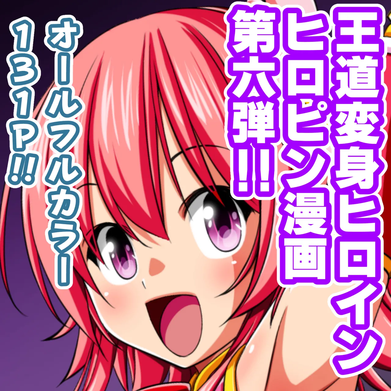 四葉の戦姫クローバーローゼ第六話 Page.150