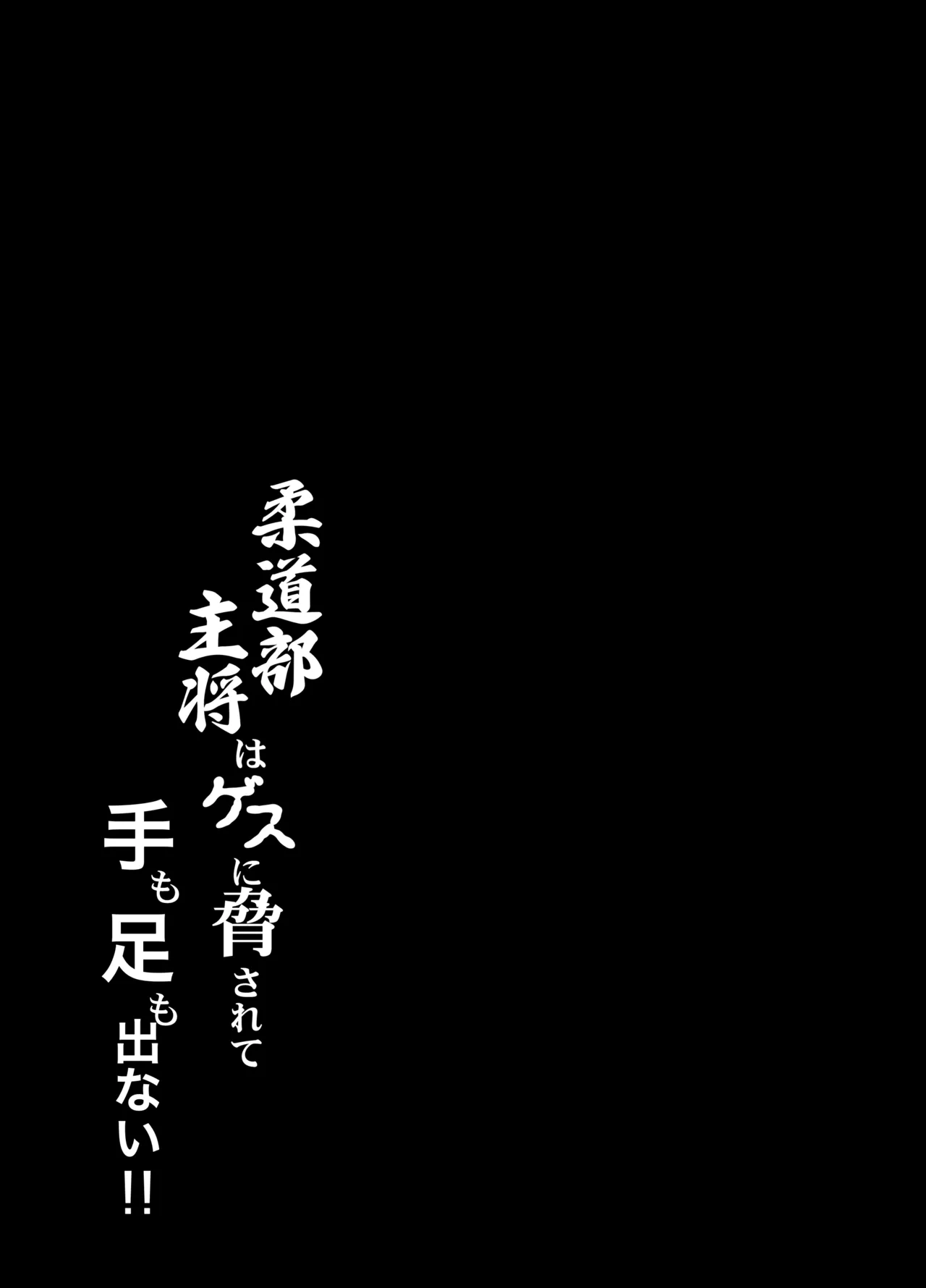 柔道部主将はゲスに脅されて手も足もでない!! Page.2