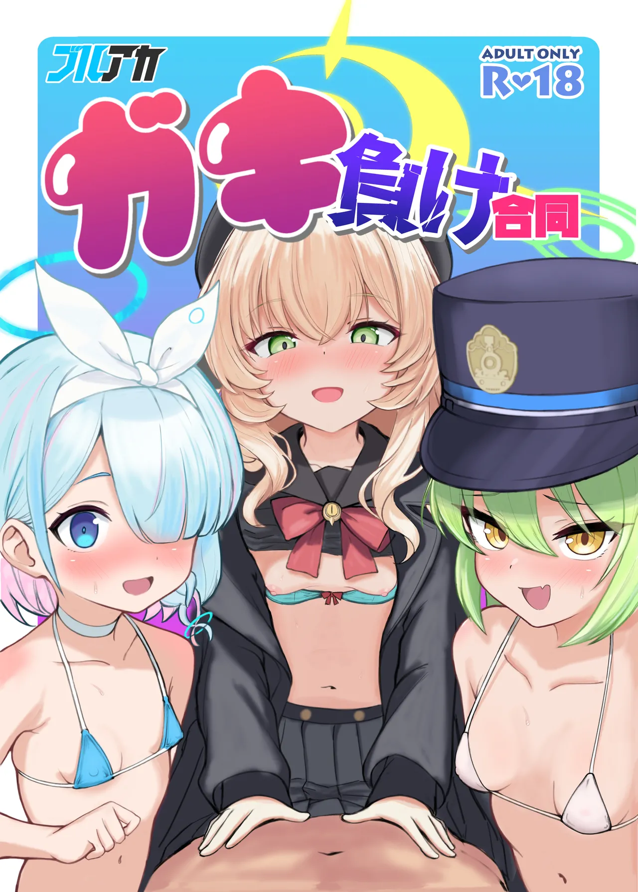 ブルアカ ガキ負け合同 vol.1