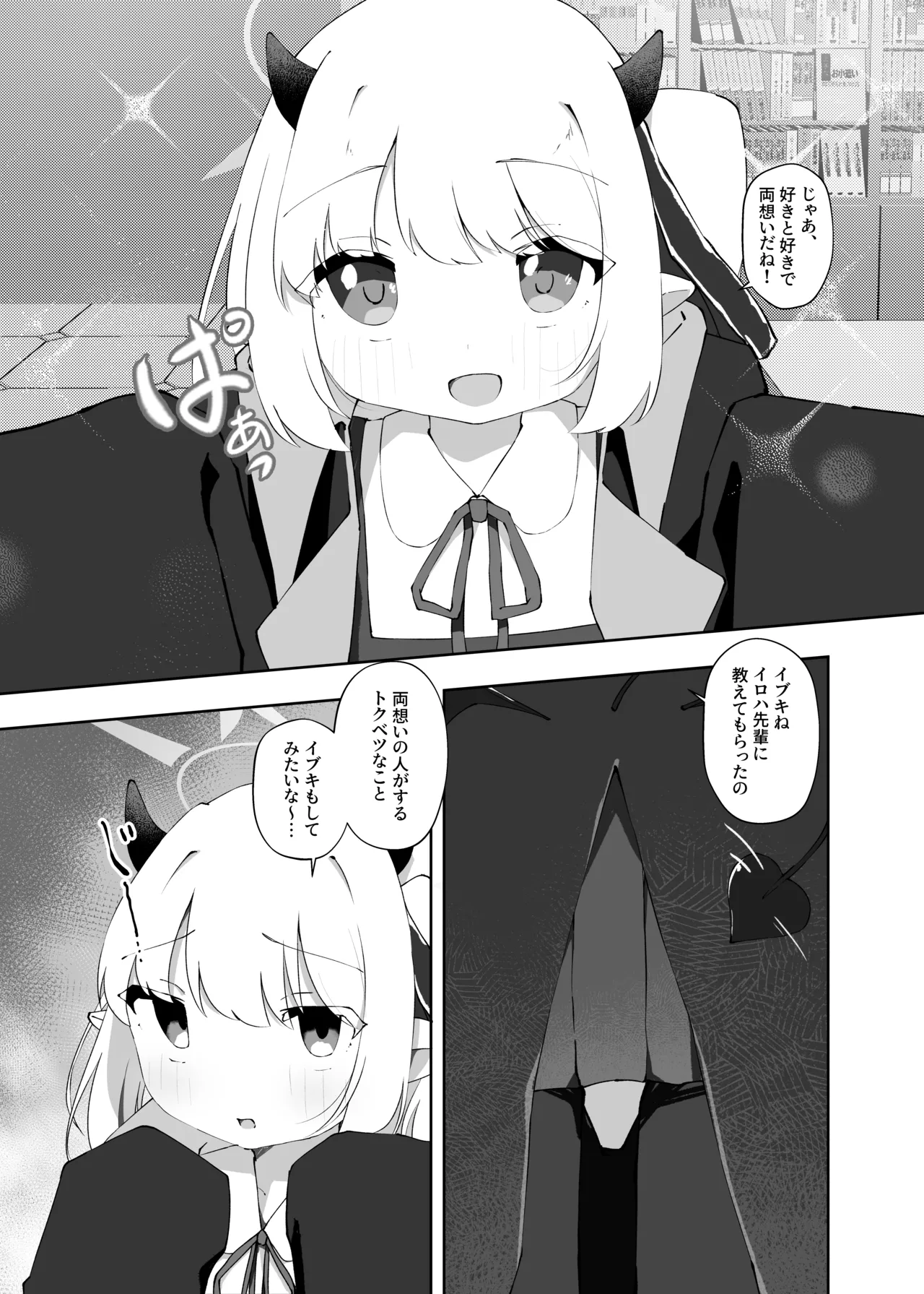 イブキのことせんせいでいっぱいにしてください Page.4