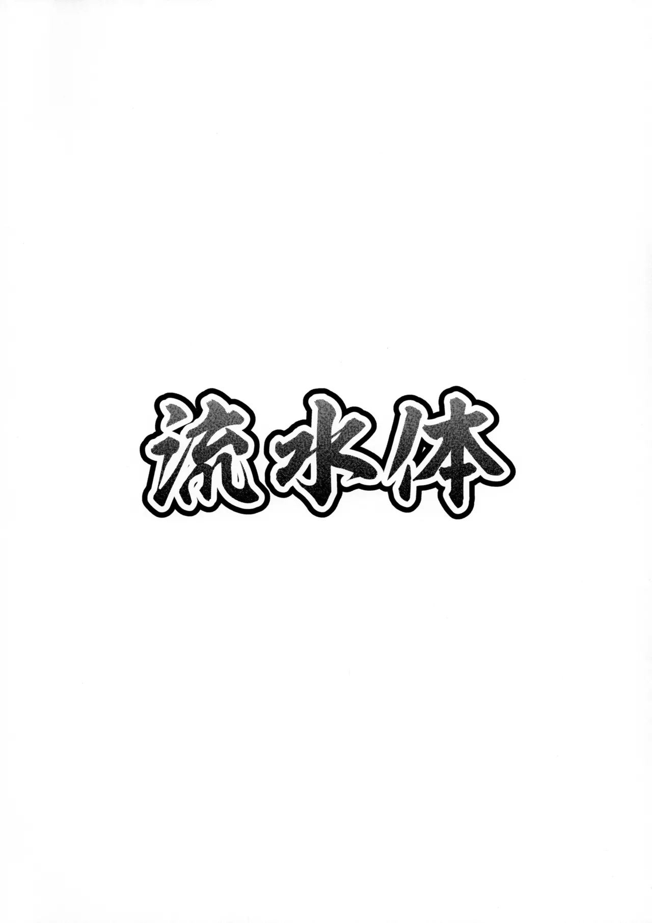 水点下のSkeb漫画依頼まとめ Page.18