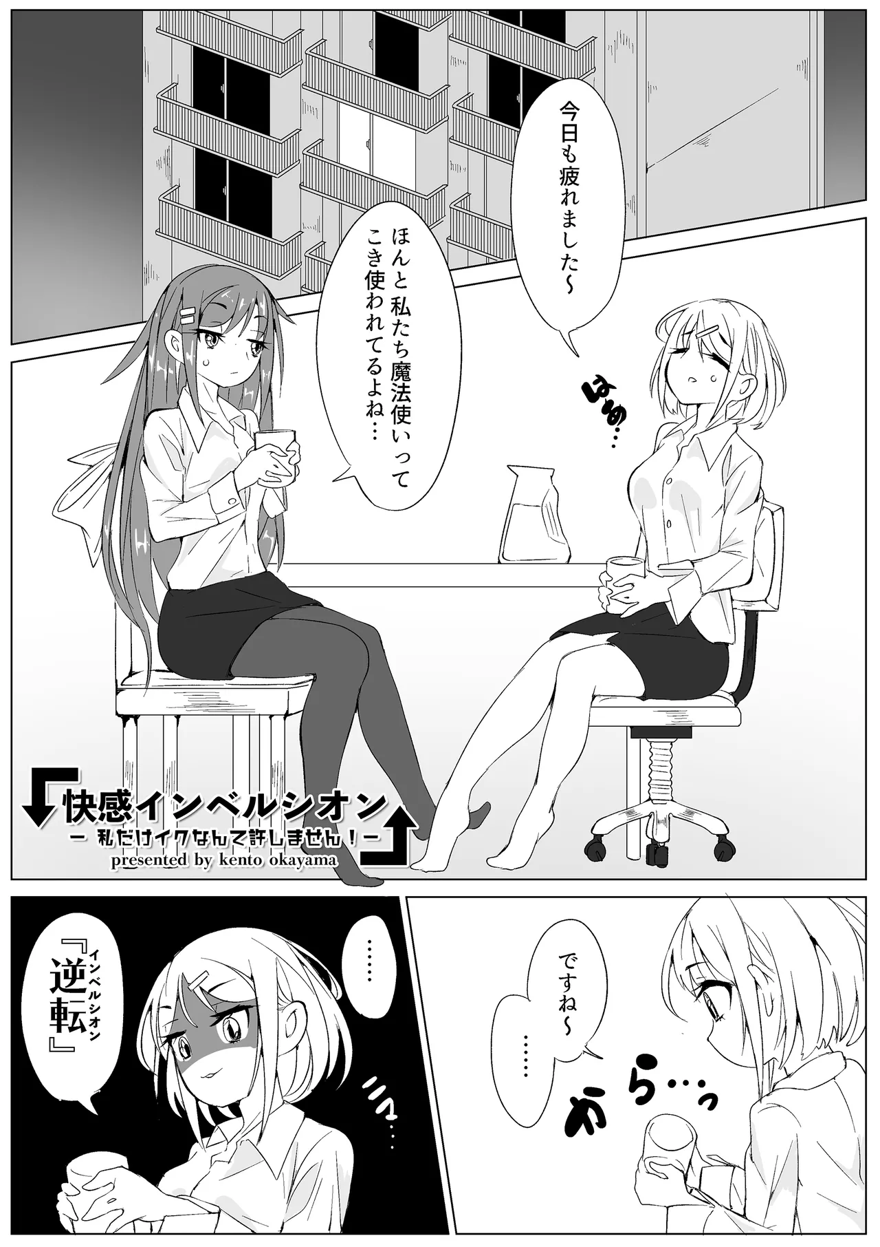快感インベルシオン -私だけイクなんて許しません!- Page.3