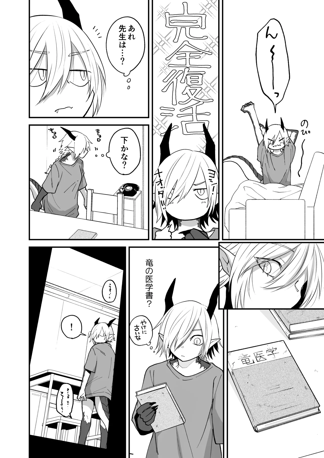 陽だまりの竜、夕暮れの鴉 Page.158