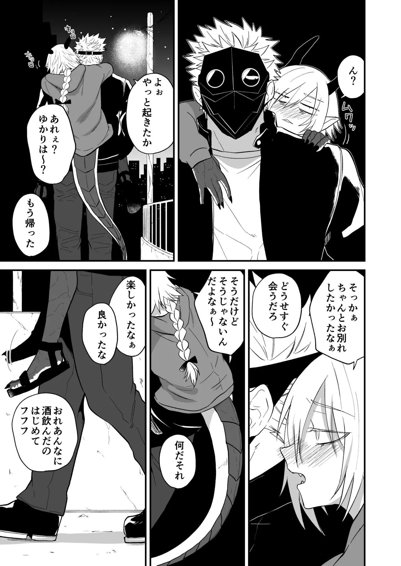 陽だまりの竜、夕暮れの鴉 Page.203
