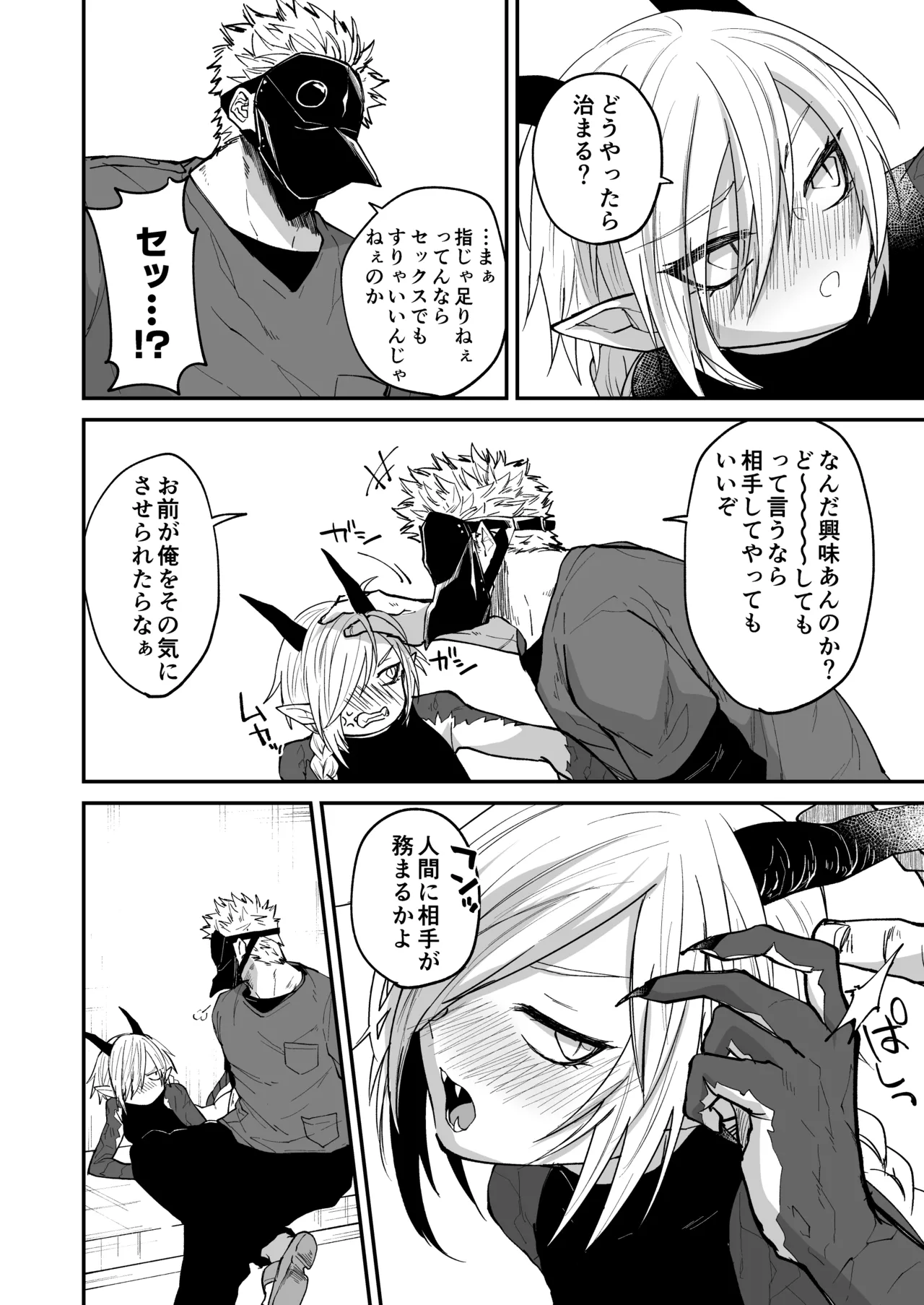 陽だまりの竜、夕暮れの鴉 Page.60