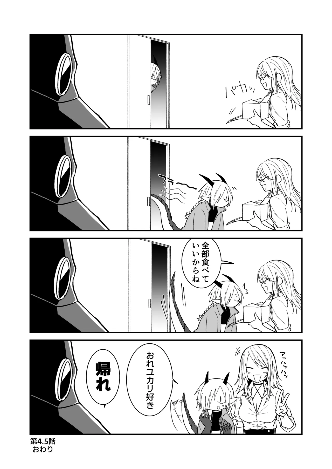 陽だまりの竜、夕暮れの鴉 Page.90