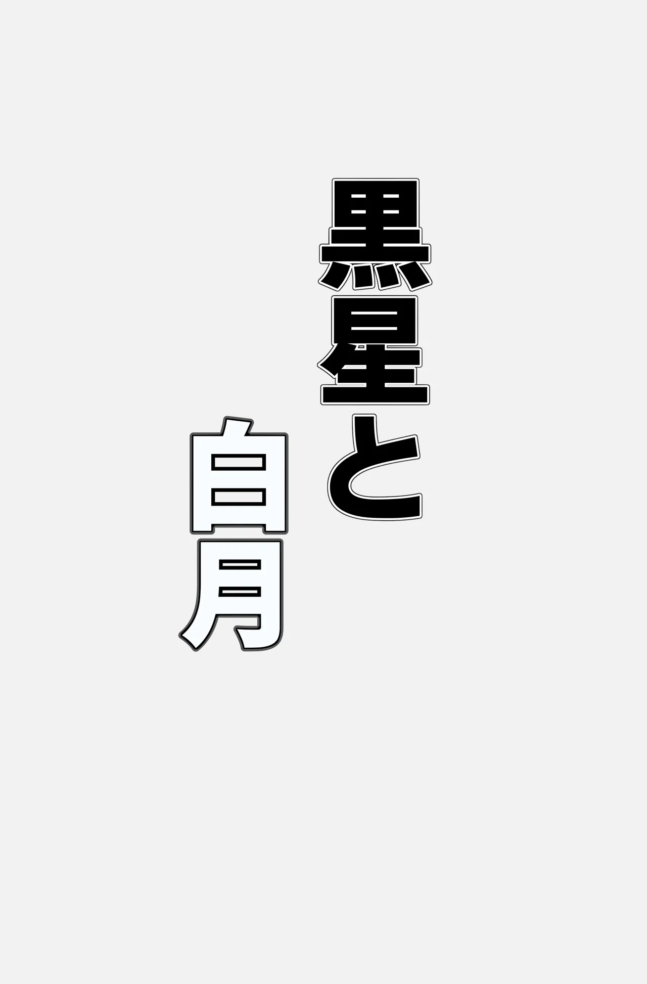 黒星と白月 Page.12